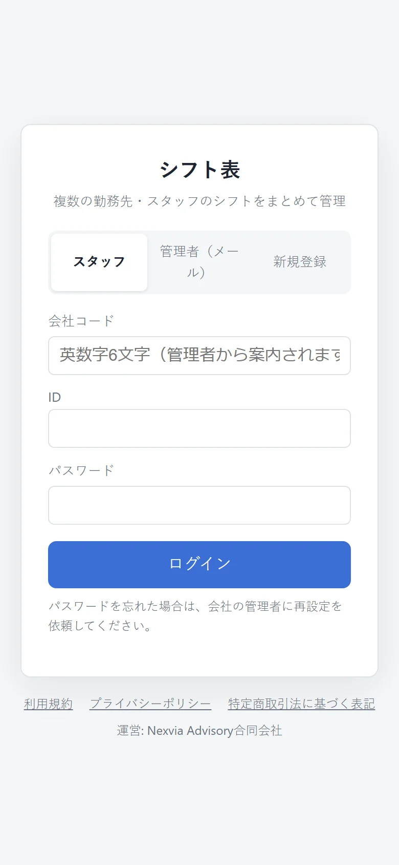 スタッフのログイン画面。会社コード・ID・パスワードを入力する